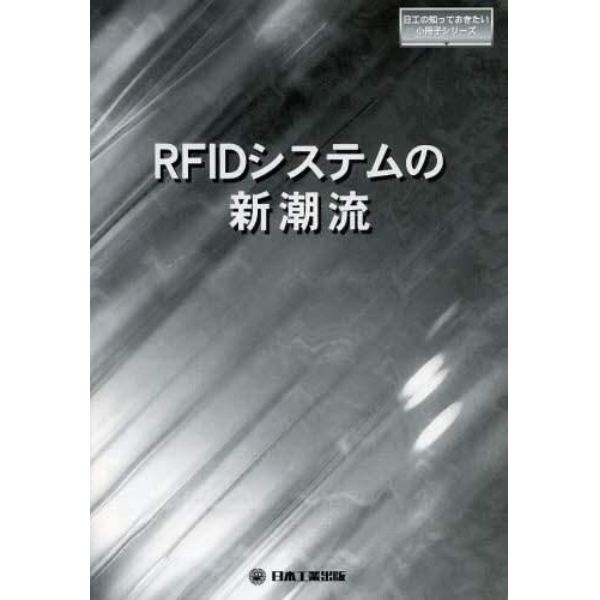 ＲＦＩＤシステムの新潮流