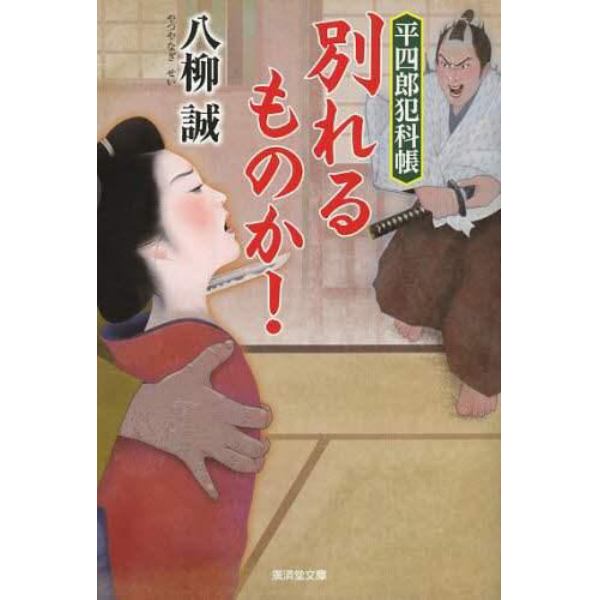 別れるものか！　平四郎犯科帳