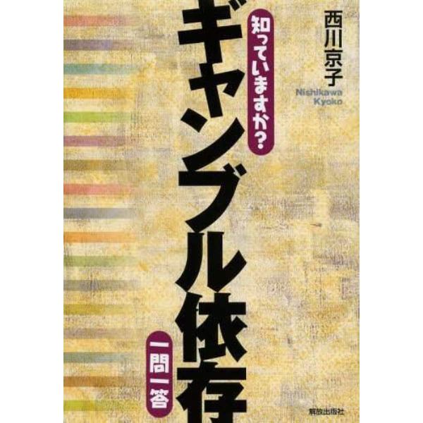 知っていますか？ギャンブル依存一問一答