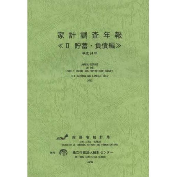 家計調査年報　貯蓄・負債編　平成２４年