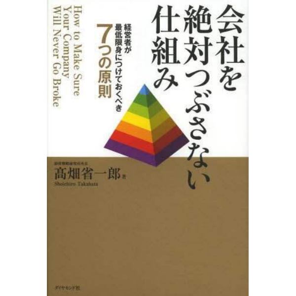 会社を絶対つぶさない仕組み　経営者が最低限身につけておくべき７つの原則