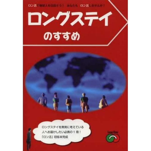 ロングステイのすすめ　ロン活で地球人を目指そう！あなたもロン活しませんか！