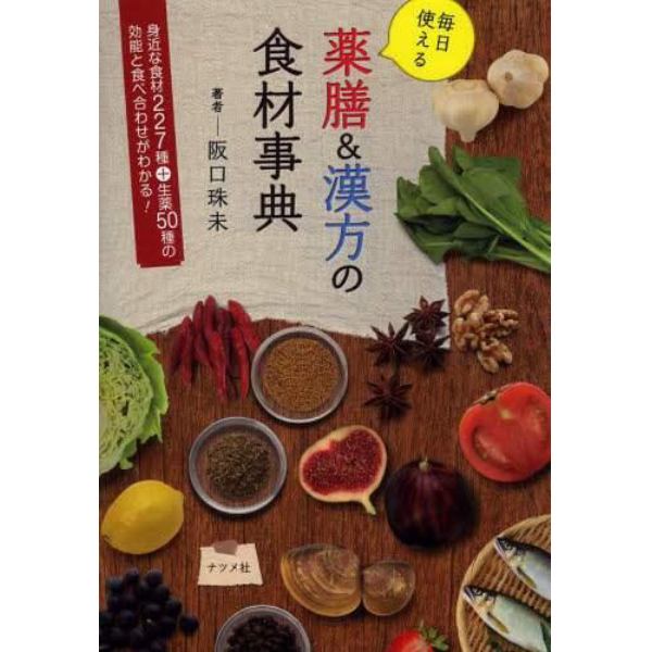 毎日使える薬膳＆漢方の食材事典