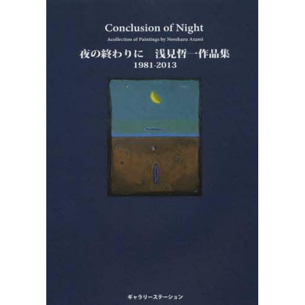 夜の終わりに　浅見哲一作品集１９８１－２０１３