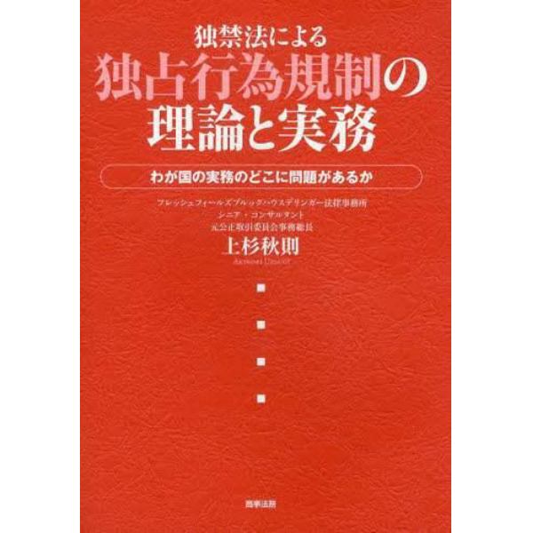 独禁法による独占行為規制の理論と実務　わが国の実務のどこに問題があるか