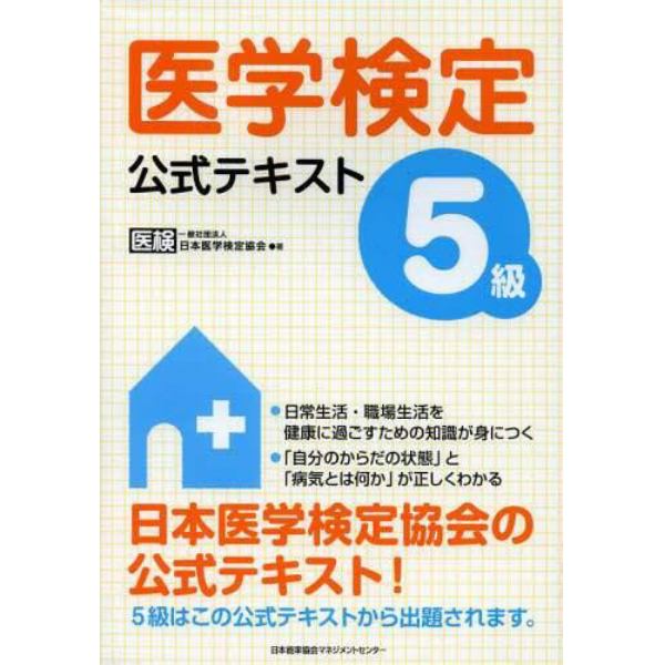 医学検定５級公式テキスト