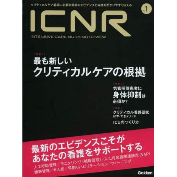 ＩＣＮＲ　ＩＮＴＥＮＳＩＶＥ　ＣＡＲＥ　ＮＵＲＳＩＮＧ　ＲＥＶＩＥＷ　Ｎｏ．１　クリティカルケア看護に必要な最新のエビデンスと実践をわかりやすく伝える