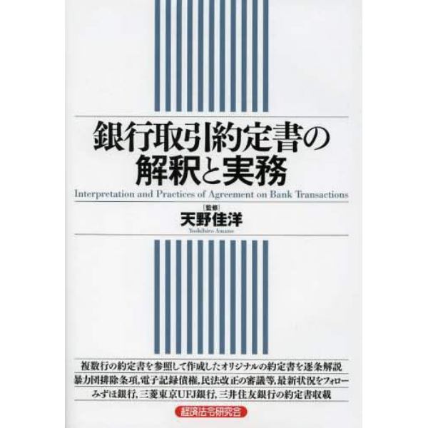 銀行取引約定書の解釈と実務