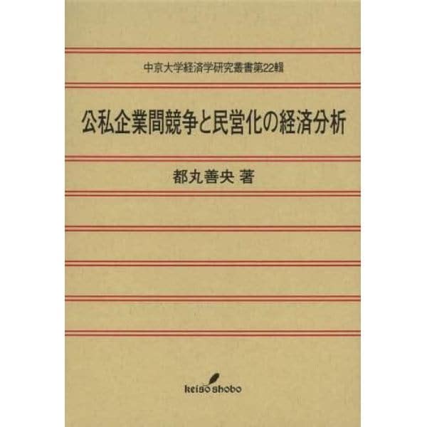 公私企業間競争と民営化の経済分析