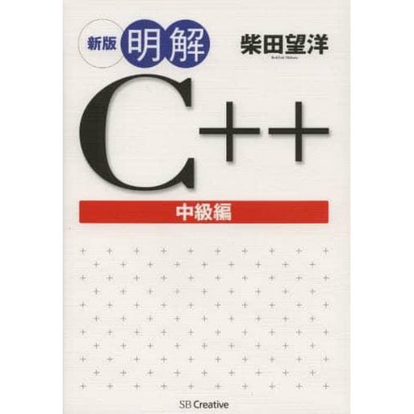 明解Ｃ＋＋　中級編