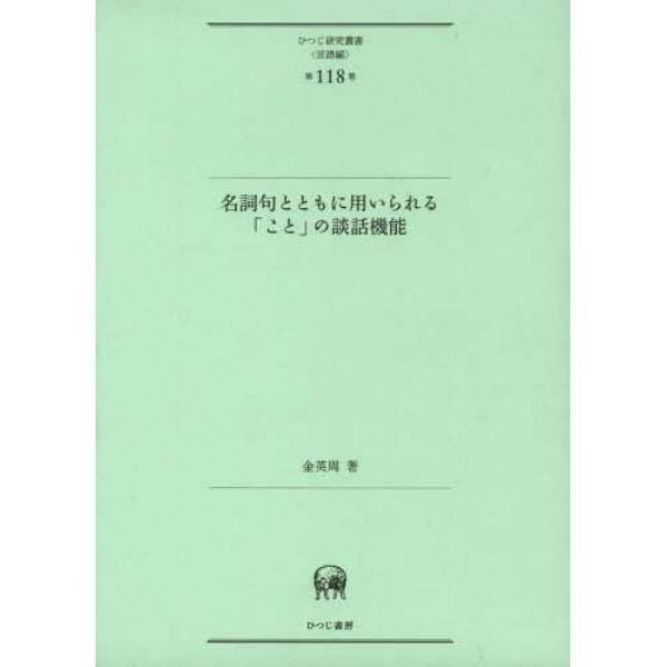 名詞句とともに用いられる「こと」の談話機能