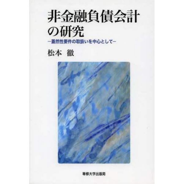 非金融負債会計の研究　蓋然性要件の取扱いを中心として