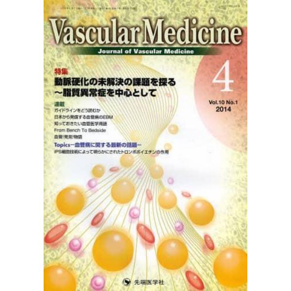 Ｖａｓｃｕｌａｒ　Ｍｅｄｉｃｉｎｅ　Ｊｏｕｒｎａｌ　ｏｆ　Ｖａｓｃｕｌａｒ　Ｍｅｄｉｃｉｎｅ　ｖｏｌ．１０ｎｏ．１（２０１４－４）