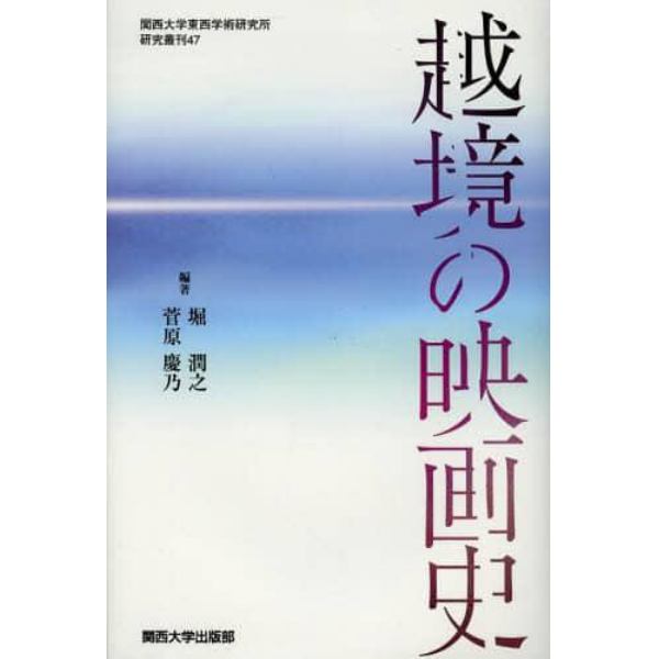 越境の映画史