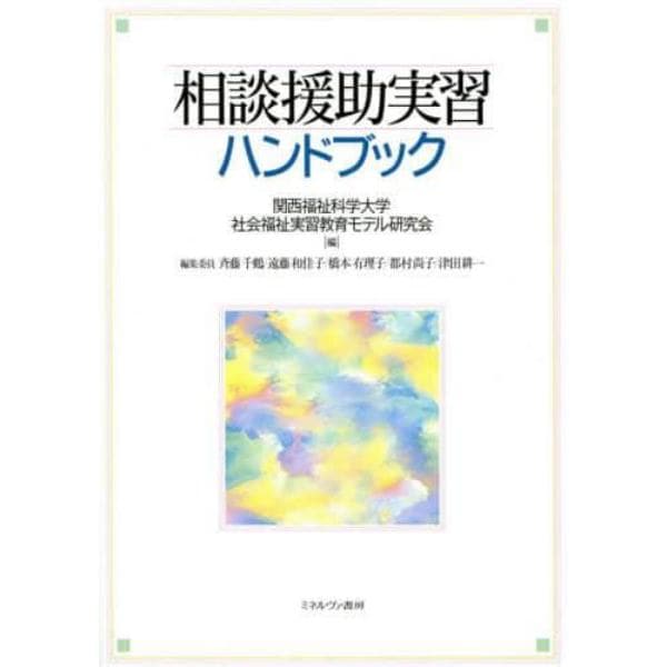 相談援助実習ハンドブック