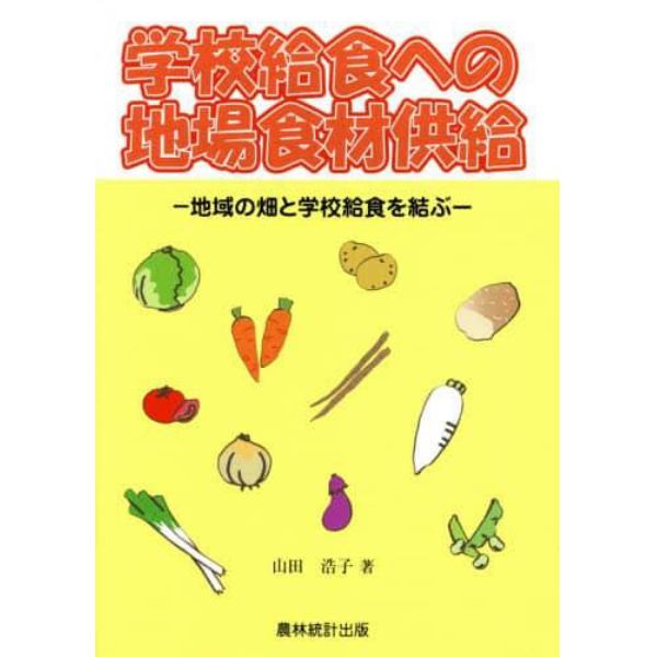 学校給食への地場食材供給　地域の畑と学校給食を結ぶ