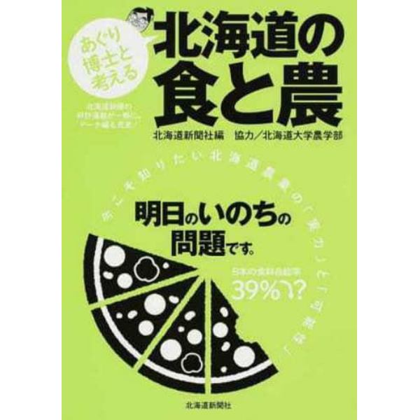 あぐり博士と考える北海道の食と農