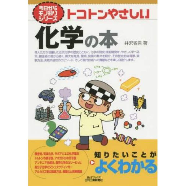 トコトンやさしい化学の本