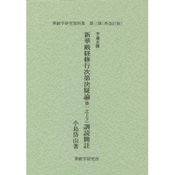 新華厳経修行次第決疑論〈巻一之上下〉訓読簡註