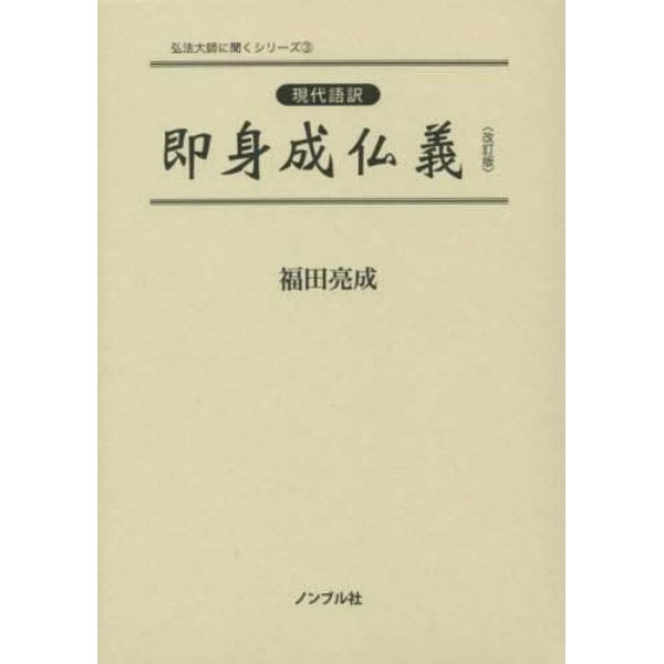 即身成仏義　現代語訳