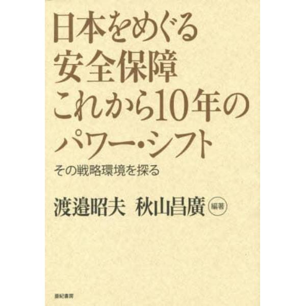 日本をめぐる安全保障これから１０年のパワー・シフト　その戦略環境を探る