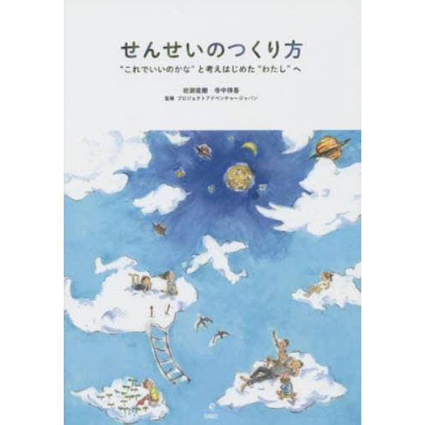 せんせいのつくり方　“これでいいのかな”と考えはじめた“わたし”へ