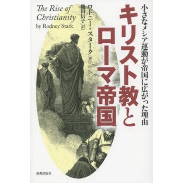 キリスト教とローマ帝国　小さなメシア運動が帝国に広がった理由