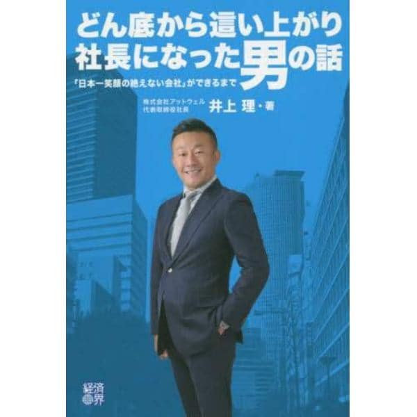 どん底から這い上がり社長になった男の話　「日本一笑顔の絶えない会社」ができるまで