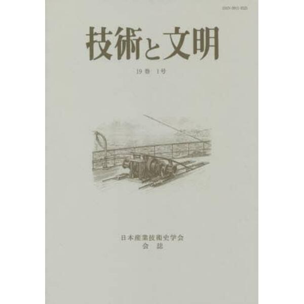 技術と文明　日本産業技術史学会会誌　１９巻１号