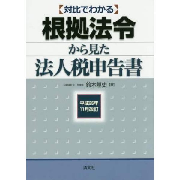 対比でわかる根拠法令から見た法人税申告書