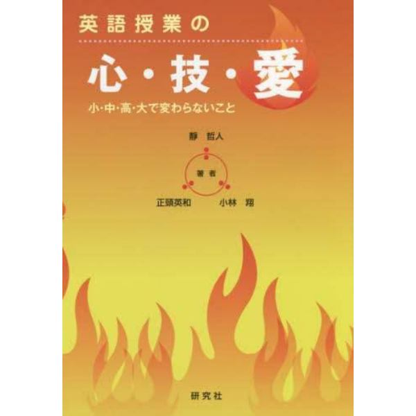 英語授業の心・技・愛　小・中・高・大で変わらないこと