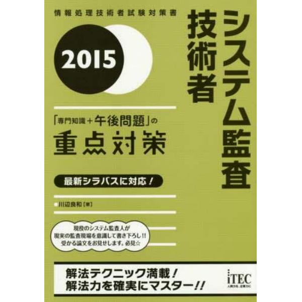 システム監査技術者「専門知識＋午後問題」の重点対策　２０１５