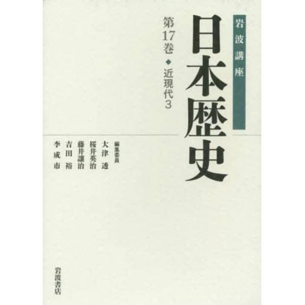 岩波講座日本歴史　第１７巻