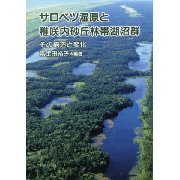 サロベツ湿原と稚咲内砂丘林帯湖沼群　その構造と変化