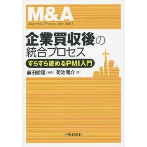 企業買収後の統合プロセス　すらすら読めるＰＭＩ入門