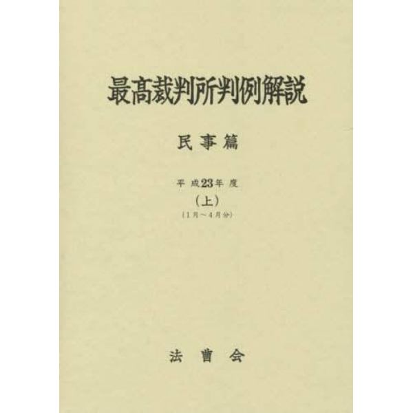 最高裁判所判例解説　民事篇　平成２３年度上