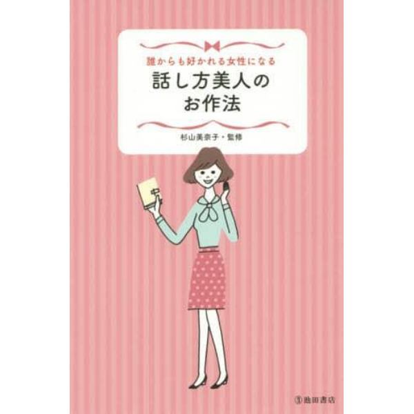 誰からも好かれる女性になる話し方美人のお作法