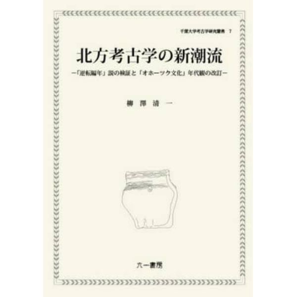 北方考古学の新潮流　「逆転編年」説の検証