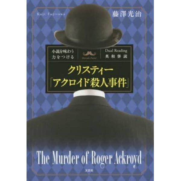 クリスティー「アクロイド殺人事件」　小説を味わう力をつけるＤｕａｌ　Ｒｅａｄｉｎｇ英和併読