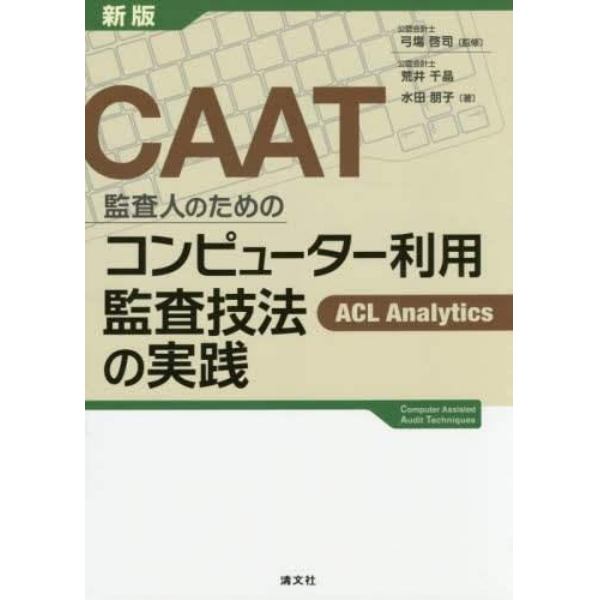 ＣＡＡＴ監査人のためのコンピューター利用監査技法の実践　ＡＣＬ　Ａｎａｌｙｔｉｃｓ