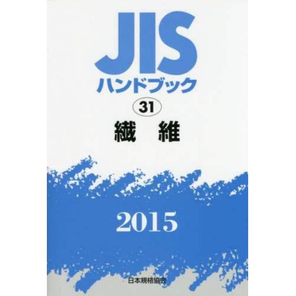 ＪＩＳハンドブック　繊維　２０１５