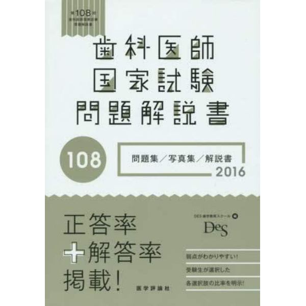 歯科医師国家試験問題解説書　第１０８回