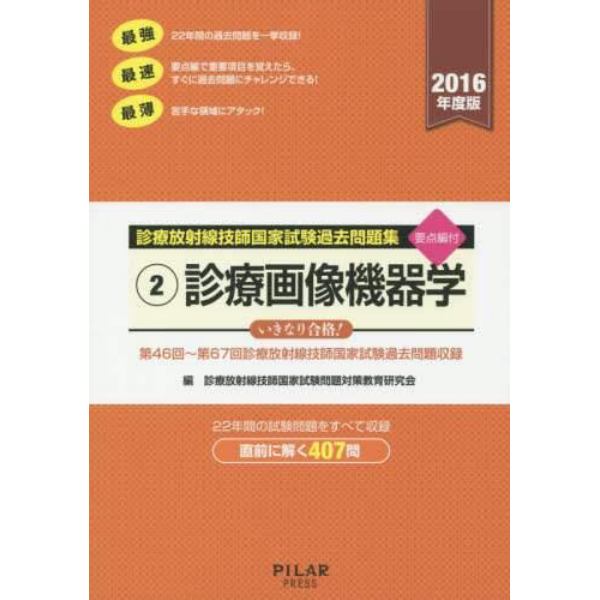 診療放射線技師国家試験過去問題集　要点編付　２０１６年度版－２