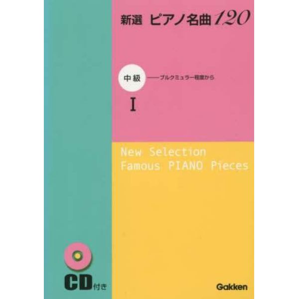 楽譜　新選　ピアノ名曲１２０　中級　１