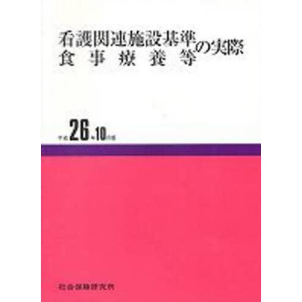 看護関連施設基準食事療養　平２６年１０月