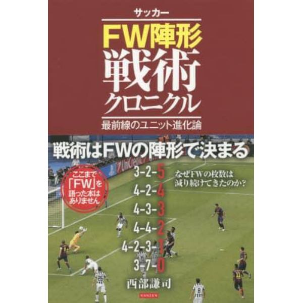 サッカーＦＷ陣形戦術クロニクル　最前線のユニット進化論