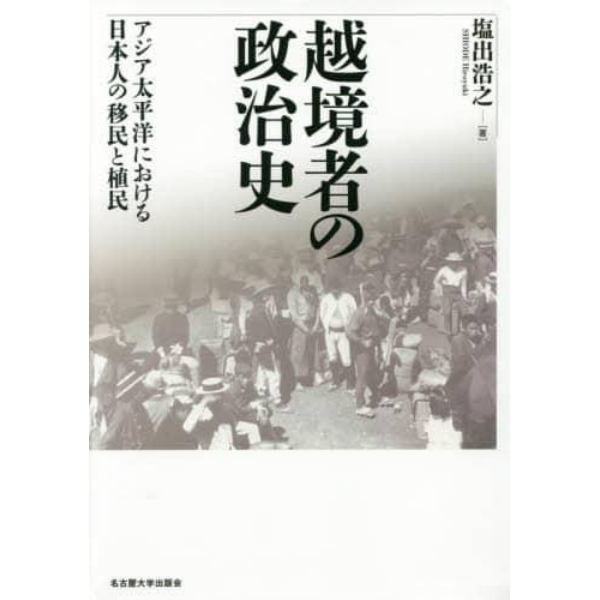 越境者の政治史　アジア太平洋における日本人の移民と植民