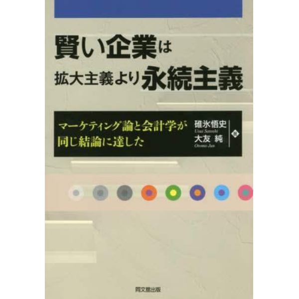 賢い企業は拡大主義より永続主義　マーケティング論と会計学が同じ結論に達した