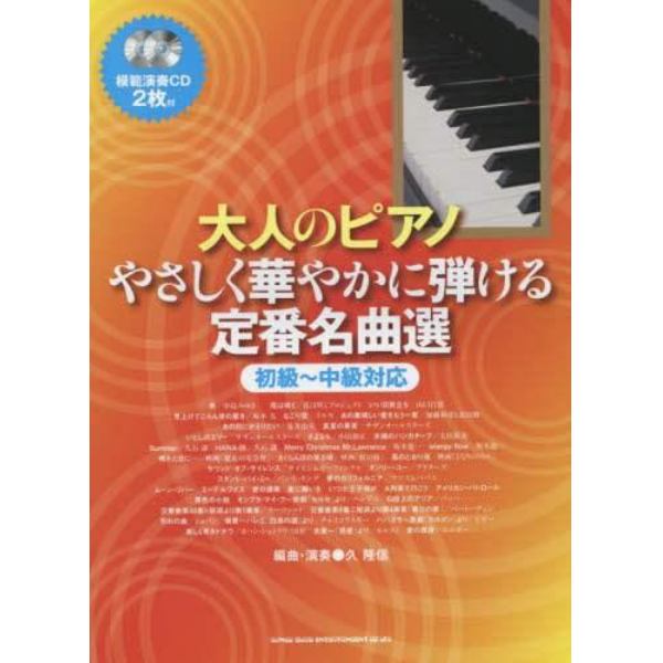 大人のピアノやさしく華やかに弾ける定番名曲選　初級～中級対応