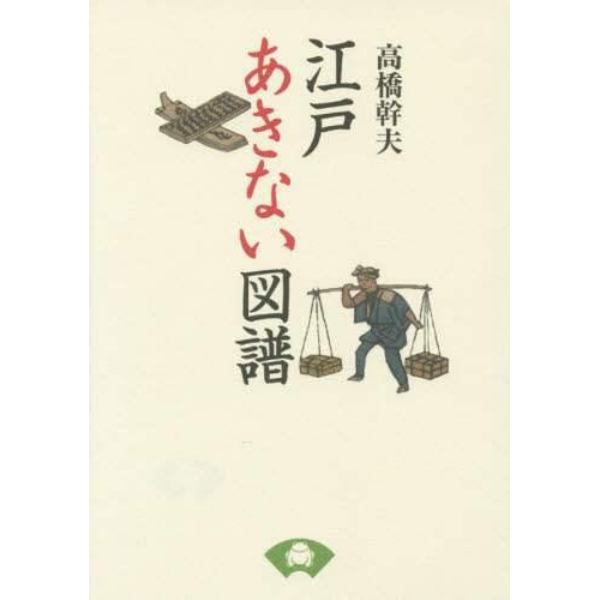 江戸あきない図譜　新装版